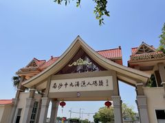 -南沙十九涌渔人码头-南门