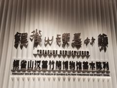 -银雀山汉墓竹简博物馆
