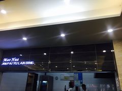 -毛华美食(清扬路店)
