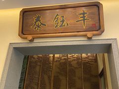 门面-泰钰丰烤鸭(开发区店)