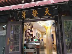 -天发芽·何记葫芦头泡馍·传统小吃(报恩寺街店)