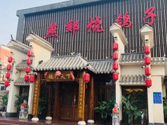 门面-燕郊烧鸽子(广安路店)