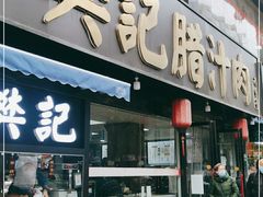 门面-樊记腊汁肉(竹笆市总店)