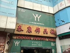 -泰康仰忠精品批发城