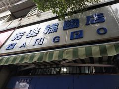 门面-芳婆糕团店(王府大街店)