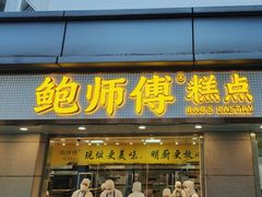 -鲍师傅糕点(观前街店)