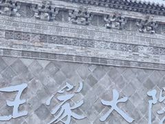 -山西王家大院