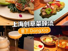-當下 DangXia