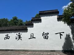 -西溪国家湿地公园