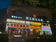 -朗琴音乐会所(八卦岭店)