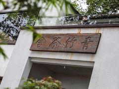 -青竺·青竹茶舍(断桥店)