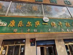 门面-康乐尔萨一绝干拉牛肉面(青海煤炭物测队店)