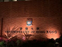 -香港大学