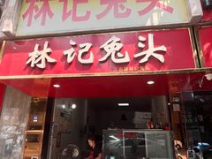 -林记兔头(特色店)