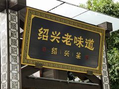 -绍兴老味道·非遗门店(银泰城店)