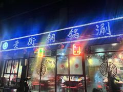 -老街铜锅涮(风景路店)