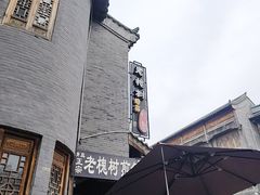 -老槐树煎包