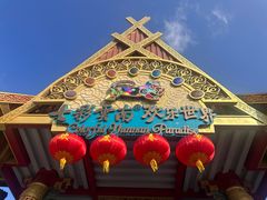 -七彩云南欢乐世界