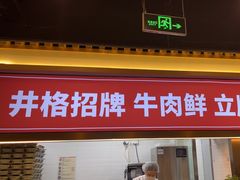 -井格重庆火锅(西直门凯德Mall店)