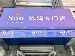 -SUN炸鸡专门店(西塔总店)