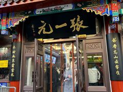-张一元(总店)