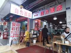 -华兴街自力面店
