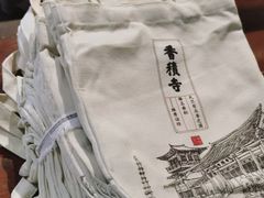 -香积寺