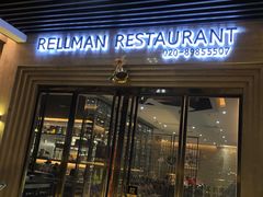 门面-RELLMAN莱尔曼扒房(黄埔店)