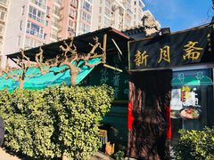 -新月斋(豆瓣胡同店)