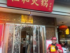 -仁和四季涮肉馆(天坛南门店)