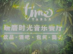 -研磨时光音乐餐厅(丁家庄店)