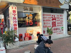 -普宁反沙番薯芋头