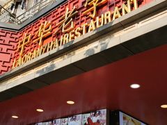 门面-老半斋(福州路店)