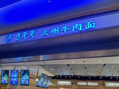-舌尖尖·兰州牛肉面(浦东机场店)