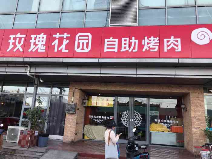 玫瑰花園自助烤肉(青年路店)