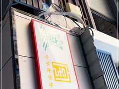 门面-非遗近水楼糕团(景德路店)