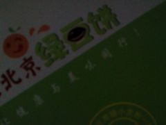 -老北京绿豆饼(解放路店)
