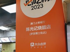 -陈光记烧腊店(罗保博士街店)