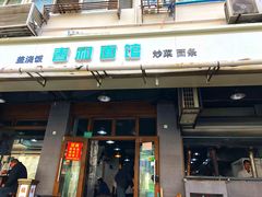 门面-春和面馆(常德路店)