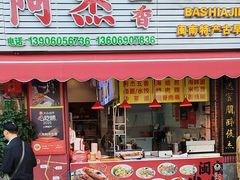 -八市阿杰五香(大元路分店)