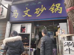 门面-清真·马文砂锅大全(麦苋街店)