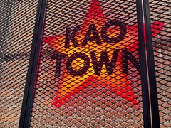 -KAOTOWN烤堂•烧烤(海汇港店)