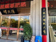 -锡和无锡菜(景丽苑店)