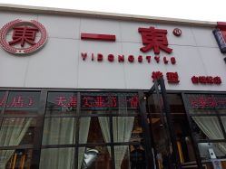 -一東造型烫发染发