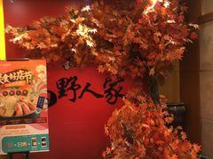 -宣威山野人家·云南菜·菌火锅(金碧店)