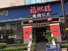 -福照楼汽锅鸡·云南菜(护国路店)