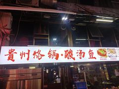 -贵州烙锅·酸汤鱼