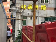 -老兵牛蹄店(下沙店)