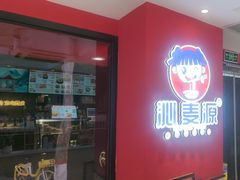 -沁麦源过桥米线(总店)