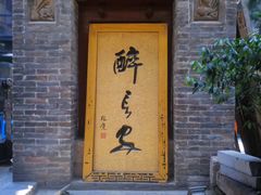 门面-醉长安(南门总店)